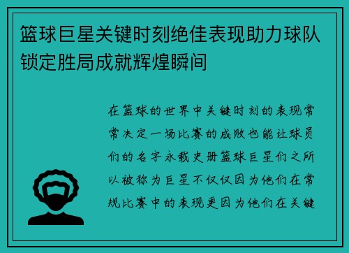 篮球巨星关键时刻绝佳表现助力球队锁定胜局成就辉煌瞬间