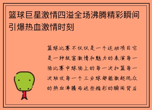 篮球巨星激情四溢全场沸腾精彩瞬间引爆热血激情时刻