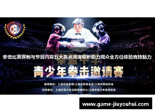 拳击比赛赛制与节目内容五大亮点深度解析助力观众全方位体验竞技魅力
