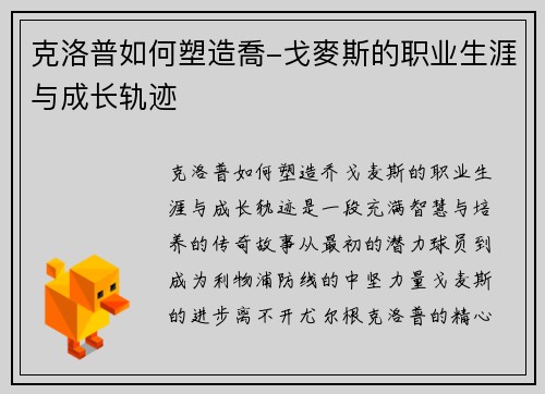 克洛普如何塑造喬-戈麥斯的职业生涯与成长轨迹