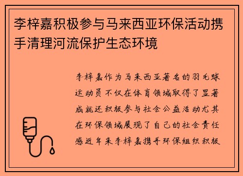 李梓嘉积极参与马来西亚环保活动携手清理河流保护生态环境
