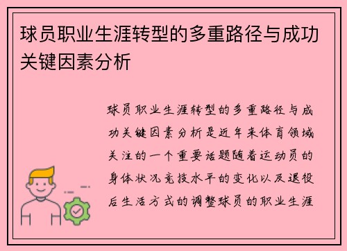 球员职业生涯转型的多重路径与成功关键因素分析
