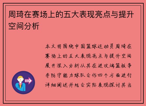 周琦在赛场上的五大表现亮点与提升空间分析