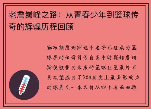 老詹巅峰之路：从青春少年到篮球传奇的辉煌历程回顾
