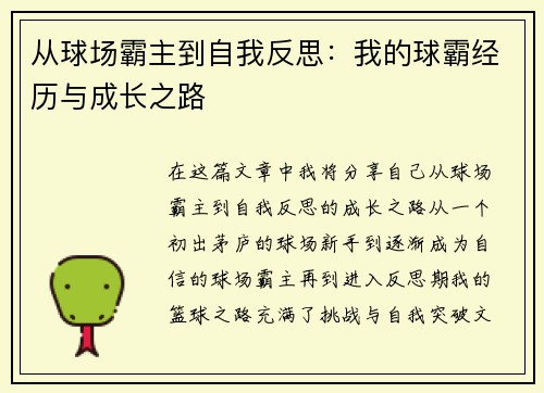 从球场霸主到自我反思：我的球霸经历与成长之路