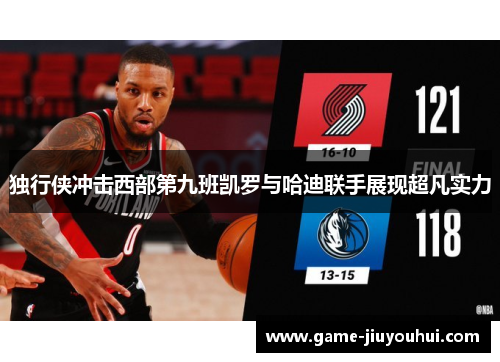 独行侠冲击西部第九班凯罗与哈迪联手展现超凡实力