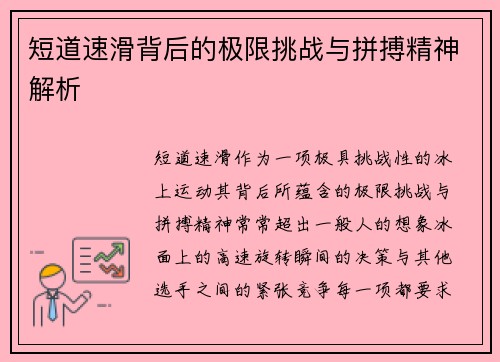 短道速滑背后的极限挑战与拼搏精神解析