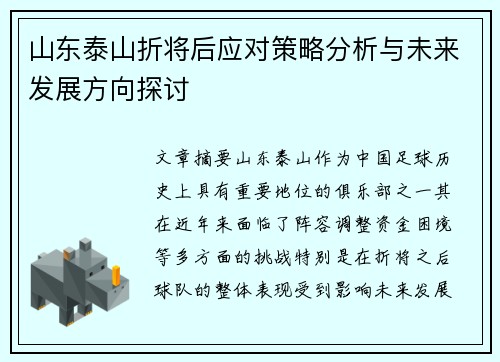 山东泰山折将后应对策略分析与未来发展方向探讨