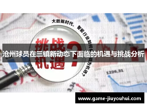 沧州球员在三镇新动态下面临的机遇与挑战分析