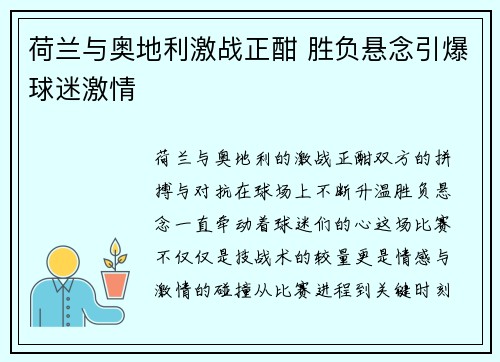 荷兰与奥地利激战正酣 胜负悬念引爆球迷激情
