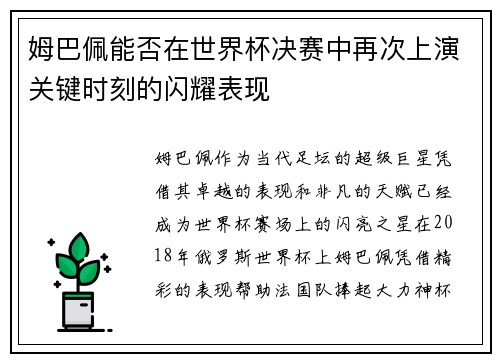 姆巴佩能否在世界杯决赛中再次上演关键时刻的闪耀表现