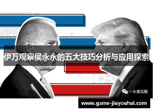 伊万观察侯永永的五大技巧分析与应用探索