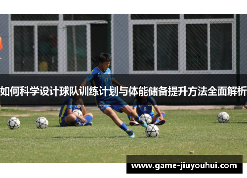 如何科学设计球队训练计划与体能储备提升方法全面解析