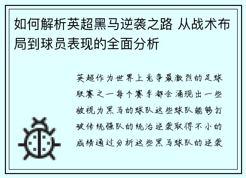 如何解析英超黑马逆袭之路 从战术布局到球员表现的全面分析