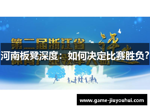 河南板凳深度：如何决定比赛胜负？