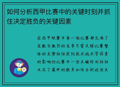如何分析西甲比赛中的关键时刻并抓住决定胜负的关键因素