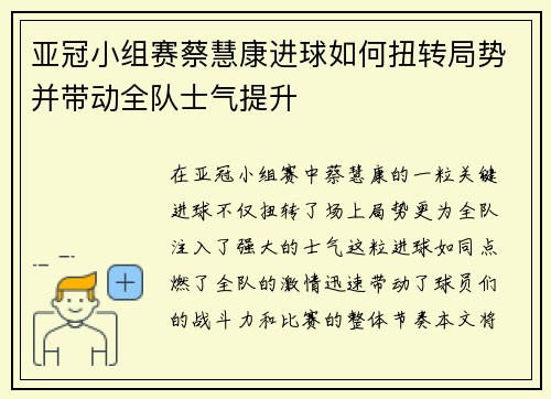 亚冠小组赛蔡慧康进球如何扭转局势并带动全队士气提升