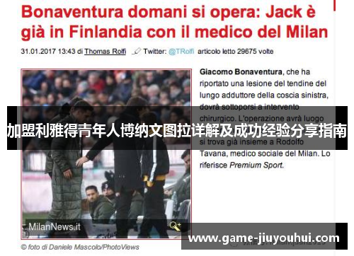 加盟利雅得青年人博纳文图拉详解及成功经验分享指南