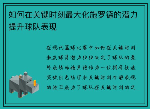 如何在关键时刻最大化施罗德的潜力提升球队表现