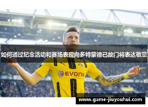 如何通过纪念活动和赛场表现向多特蒙德已故门将表达敬意