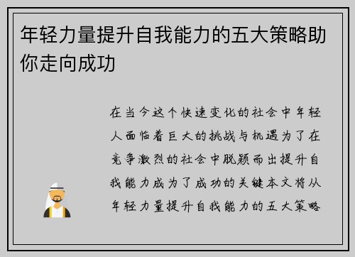 年轻力量提升自我能力的五大策略助你走向成功