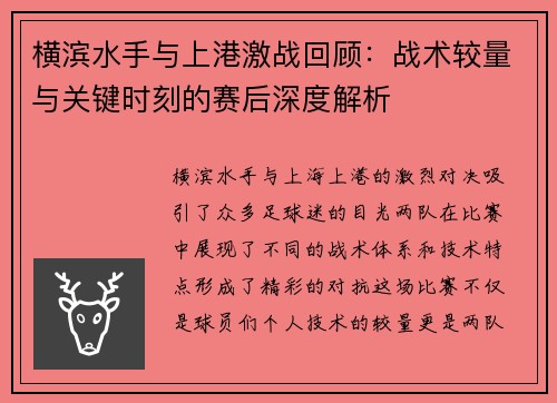 横滨水手与上港激战回顾：战术较量与关键时刻的赛后深度解析