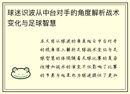 球迷识波从中台对手的角度解析战术变化与足球智慧