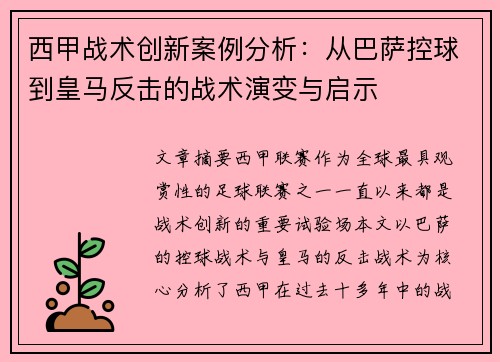 西甲战术创新案例分析：从巴萨控球到皇马反击的战术演变与启示
