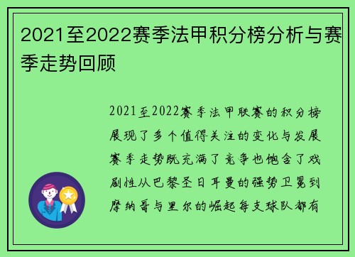 2021至2022赛季法甲积分榜分析与赛季走势回顾