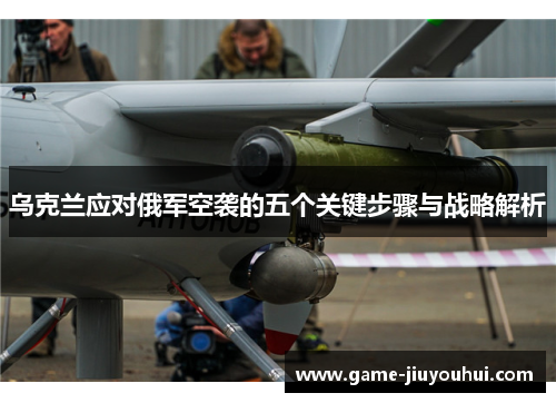 乌克兰应对俄军空袭的五个关键步骤与战略解析
