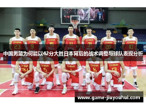 中国男篮为何能以42分大胜日本背后的战术调整与球队表现分析