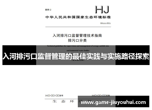 入河排污口监督管理的最佳实践与实施路径探索
