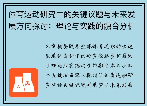 体育运动研究中的关键议题与未来发展方向探讨：理论与实践的融合分析