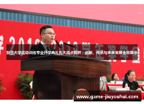 复旦大学运动训练专业开学典礼五大亮点解析：创新、传承与未来发展全景展示