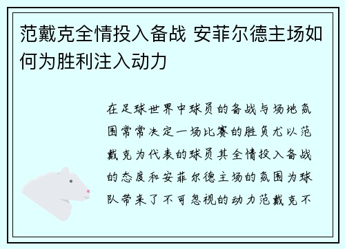 范戴克全情投入备战 安菲尔德主场如何为胜利注入动力