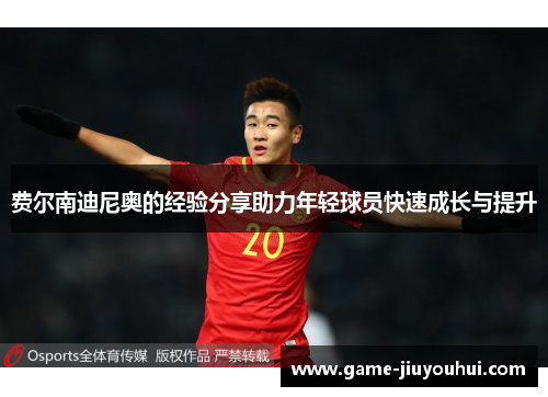 费尔南迪尼奥的经验分享助力年轻球员快速成长与提升