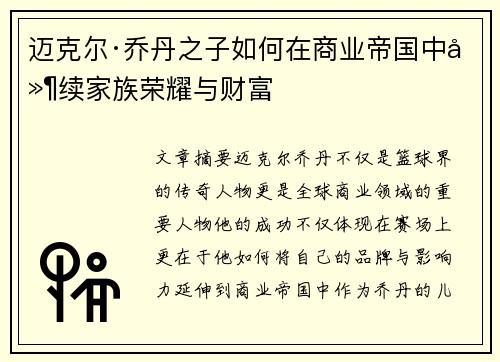 迈克尔·乔丹之子如何在商业帝国中延续家族荣耀与财富