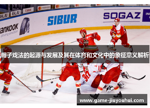 帽子戏法的起源与发展及其在体育和文化中的象征意义解析