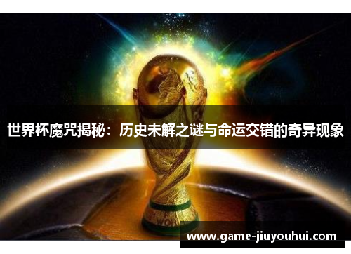 世界杯魔咒揭秘：历史未解之谜与命运交错的奇异现象