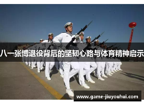 八一张博退役背后的坚韧心路与体育精神启示
