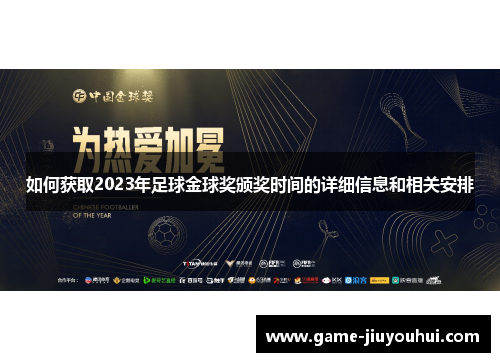 如何获取2023年足球金球奖颁奖时间的详细信息和相关安排