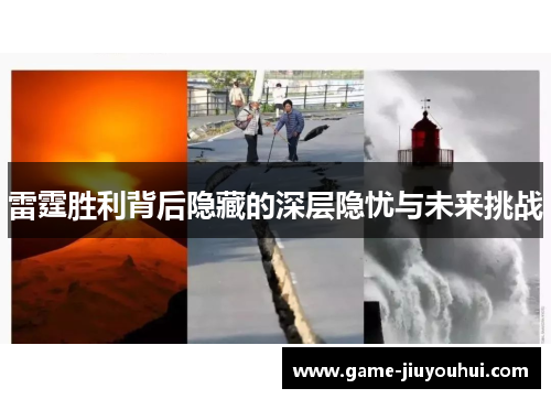 雷霆胜利背后隐藏的深层隐忧与未来挑战