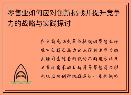 零售业如何应对创新挑战并提升竞争力的战略与实践探讨