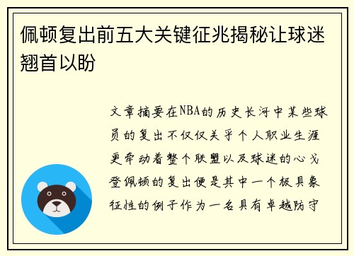 佩顿复出前五大关键征兆揭秘让球迷翘首以盼