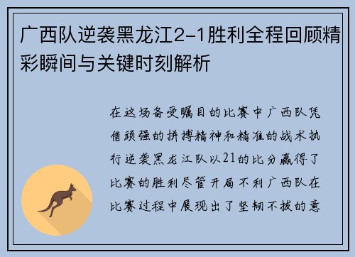 广西队逆袭黑龙江2-1胜利全程回顾精彩瞬间与关键时刻解析