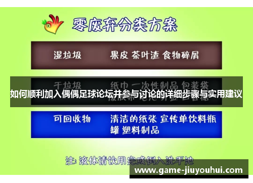 如何顺利加入偶偶足球论坛并参与讨论的详细步骤与实用建议