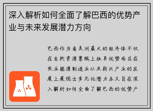 深入解析如何全面了解巴西的优势产业与未来发展潜力方向