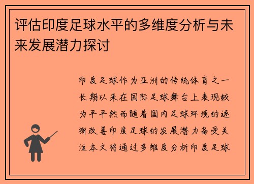 评估印度足球水平的多维度分析与未来发展潜力探讨
