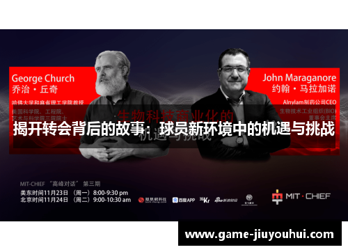 揭开转会背后的故事：球员新环境中的机遇与挑战