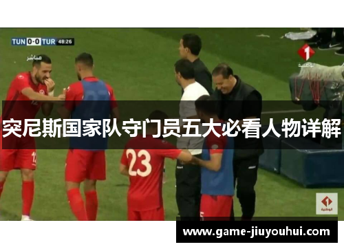 突尼斯国家队守门员五大必看人物详解